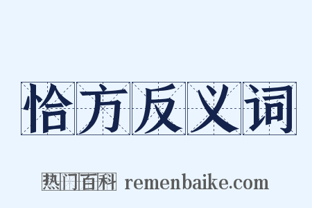 恰方反义词是什么意思的图片